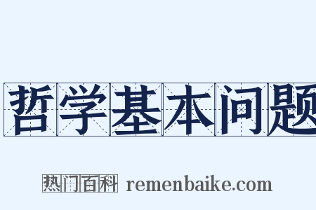 哲学基本问题是什么意思的图片